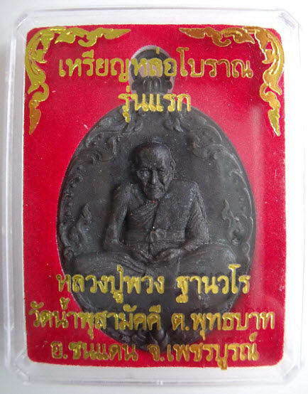 เหรียญหลวงปู่พวง ฐานวโร วัดน้ำพุสามัคคี เหรียญหล่อโบราณ รุ่นแรก เนื้อนวะโลหะ (No.๗๒๒)