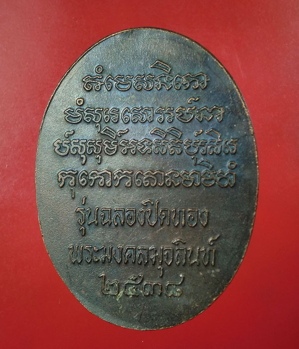 เคาะเดียว... 20- // พระนาคปรก รุ่นฉลองปิดทองพระมงคลมุจลินท์ พ.ศ. ๒๕๓๘ ..563