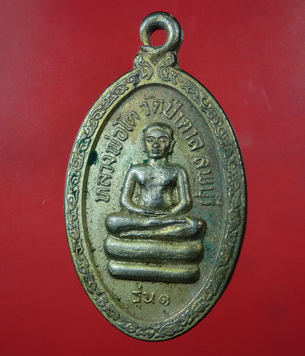 เคาะเดียว... 20- // เหรียญ รุ่น๑ หลวงพ่อโต วัดป่าตาล จ.ลพบุรี ...564