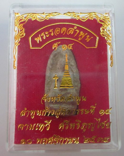 พระรอดลำพูน ศ ๑๔  ปี๓๙