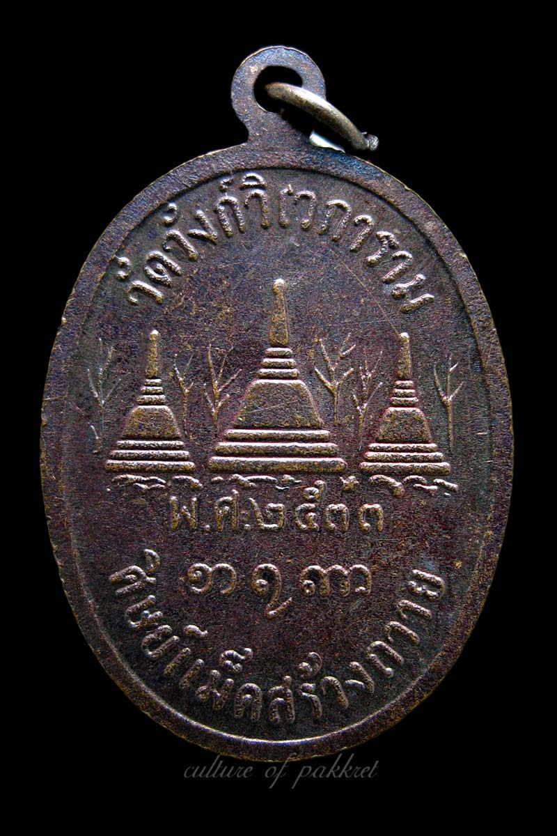 เหรียญหลวงพ่ออุตตมะ วัดวังก์วิเวการาม (385)