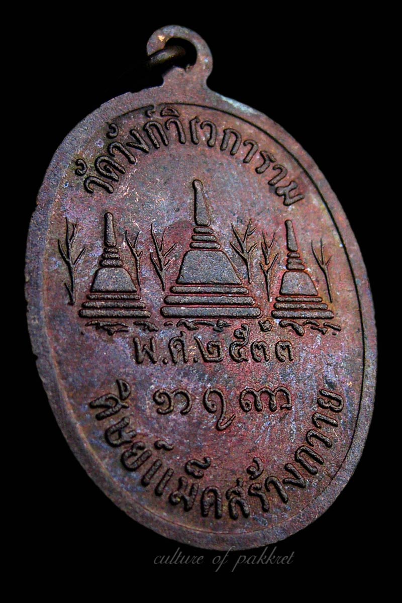 เหรียญหลวงพ่ออุตตมะ วัดวังก์วิเวการาม (385)