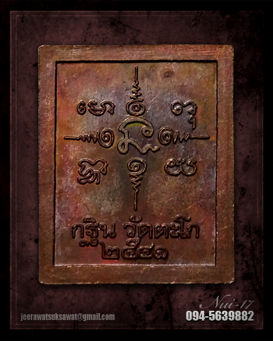 เหรียญแสตมป์ หลวงพ่อรวย วัดตะโก กฐิน ปี ๒๕๔๑ จ.อยุธยา