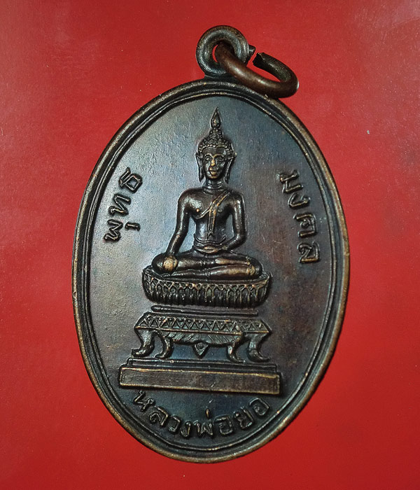 เคาะเดียว... 20- // เหรียญพุทธมงคลหลวงพ่อยอ วัดสว่างอารมณ์ อำเภอสระโบสถ์ จังหวัดลพบุรี ...572