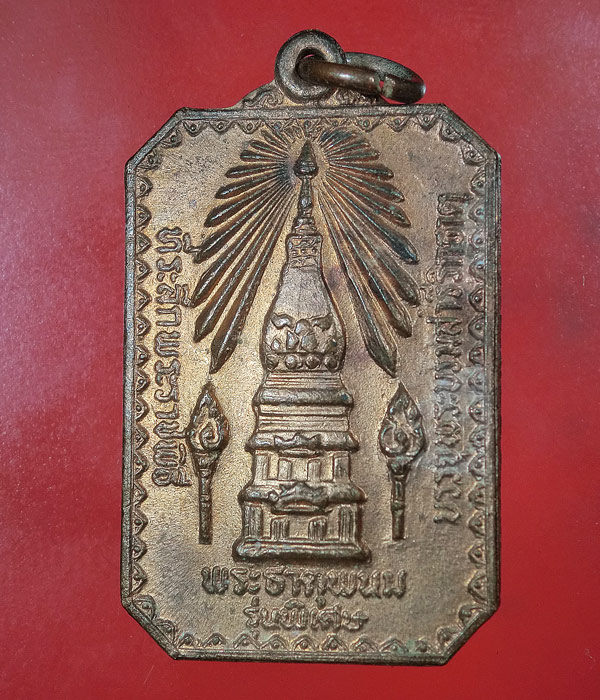 เคาะเดียว... 20- // เหรียญพระธาตุพนม รุ่นพิเศษ หลังยันต์มหาลาภ ปี2520 ....576