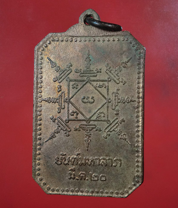 เคาะเดียว... 20- // เหรียญพระธาตุพนม รุ่นพิเศษ หลังยันต์มหาลาภ ปี2520 ....576