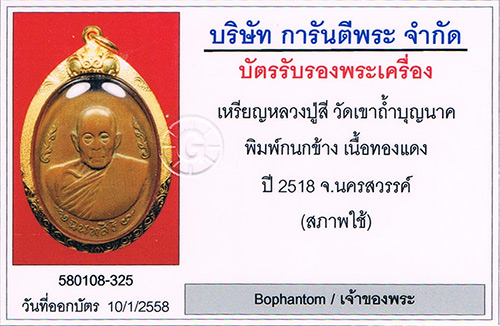 เหรียญกนกข้าง หลวงปู่สี วัดเขาถ้ำบุญนาค จ.นครสวรรค์ 2518+เลี่ยมทอง+บัตรรับรองครับ
