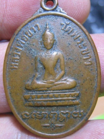เหรียญหลวงปู่ทิม รุ่นแรก ปี2518 เนื้อทองแดง วัดพระขาว จ.อยุธยา หายาก