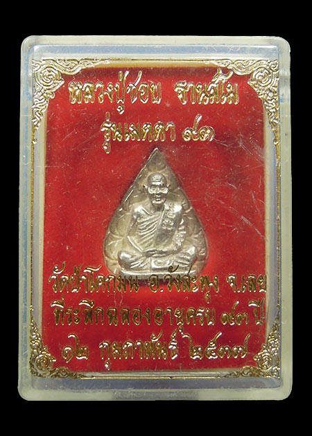 พระรูปหล่อหลังใบโพธิ์ หลวงปู่ชอบ วัดป่าสัมมานุสรณ์ จ.เลย ออกวัดป่าโคกมน เนื้อเงิน สภาพสวยมากมาก