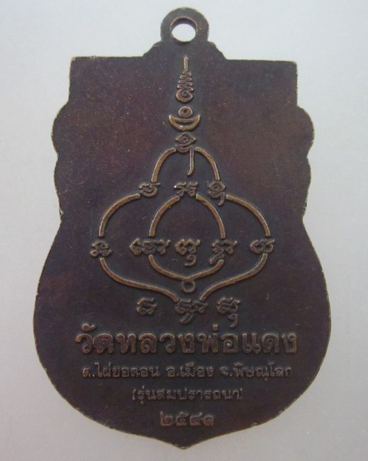 เหรียญหลวงพ่อแดง วัดหลวงพ่อแดง จ.พิษณุโลก ปี ๔๑
