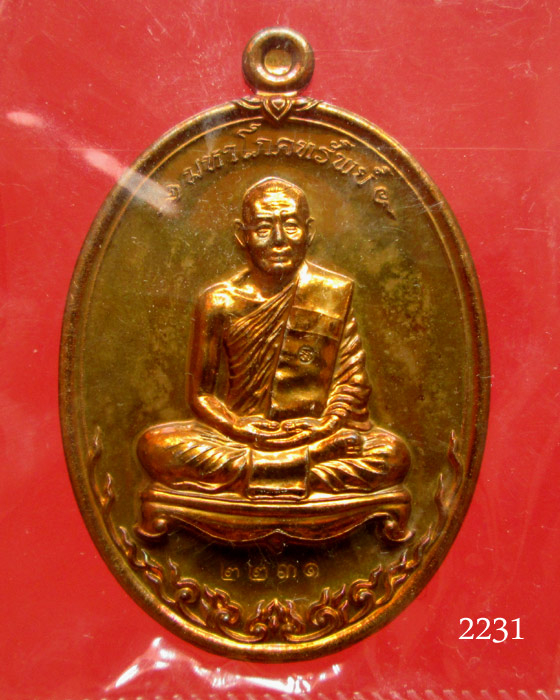 เหรียญมหาโภคทรัพย์ หลวงพ่อสาคร วัดหนองกรับ เนื้อทองแดงแก่ชนวน