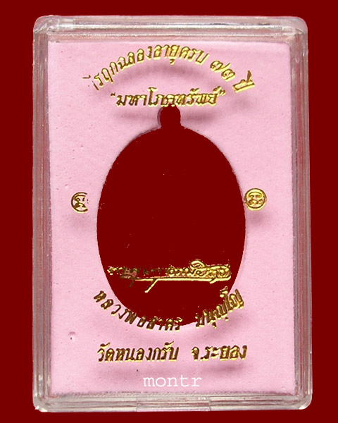 เหรียญมหาโภคทรัพย์ หลวงพ่อสาคร วัดหนองกรับ เนื้อทองแดงแก่ชนวน