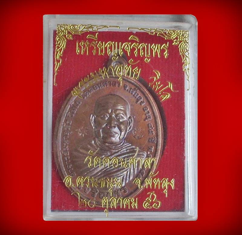 ((( เริ่มที่ 480._ ))) >>> เหรียญเจริญพร(ไม่ตัดปีก) "พระมหาอุทัย วัดดอนศาลา" <<< (((..หมายเลข 6..)))