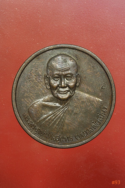 เหรียญหลวงพ่อเปิ่น วัดบางพระ (หลังหมู) ปี 2538