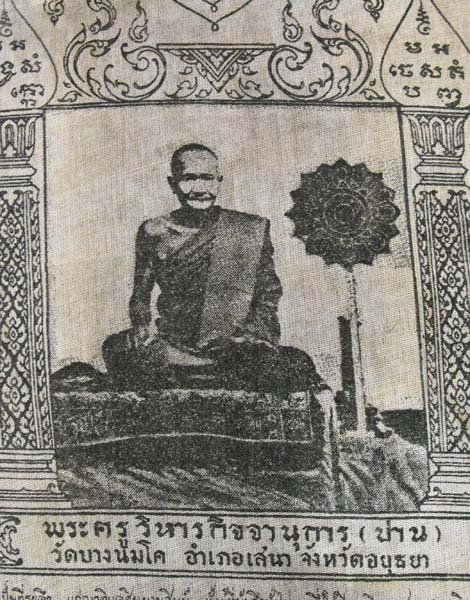 ผ้ายันต์ หลวงพ่อปาน วัดบางนมโค ปี2479 รุ่นสร้างเขื่อน หน้าวัด