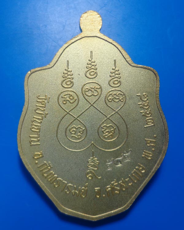เหรียญมังกร(2) หลวงปู่หมุน ฐิตสีโล รุ่นหมุนบารมี ๕๘ เนื้อกะหลั่ยทองหน้าเงินพ่นทราย หมายเลข ๕๔๕
