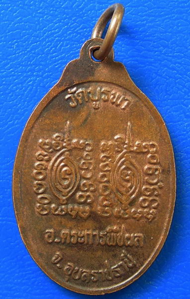 เหรียญหลวงปู่โทน วัดบูรพา จ.อุบลราชธานี