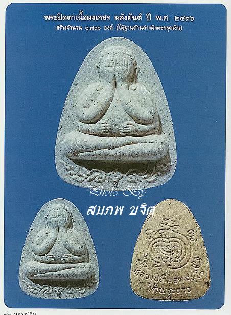 ปิดตาเนื้อผงเกสร ฝังตะกรุดเงินใต้ฐาน หลวงปู่ทิม วัดพระขาว อยุธยา