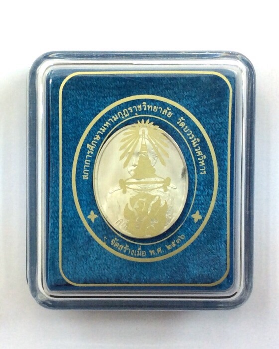 เหรียญจุฬาลงกรณ์(รัชกาลที่ 5) สภาการศึกษามหามงกุฏราชวิทยาลัย วัดบวรนิเวศ ปี36 เนื้อเงิน กล่องเดิม #2
