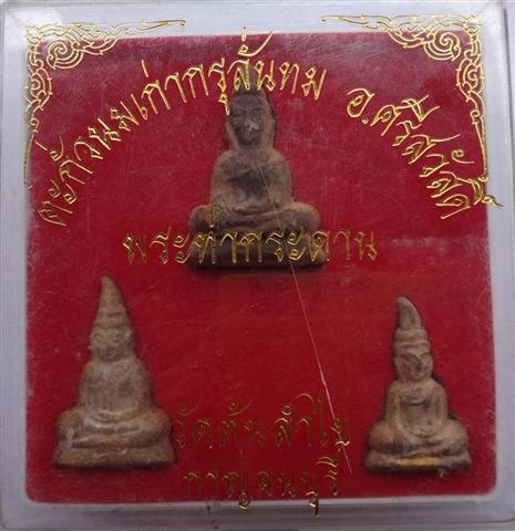 พระท่ากระดานวัดต้นลำใย ชนวนกรุเก่ากรุลั่นทมเคาะเดียว450(ออกจากวัดชุดละ1000)