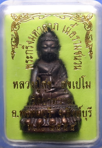 พระกริ่งมหาลาภ เนื้อรวมชนวน หลวงปู่สุข สุขเปโม วัดป่าหวาย จ.สิงห์บุรี 