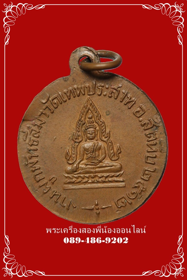 เหรียญหลวงพ่อแพ ออกวัดเทพประสาท ปี12