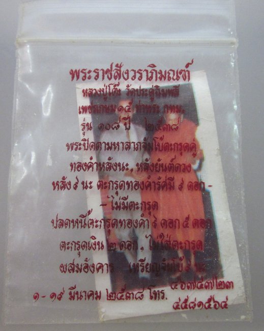 รูปหลวงปู่โต๊ะ วัดประดู่ฉิมพลี