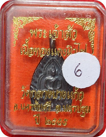 เหรียญหล่อเจ้าสัว 3 (พิมพ์เล็ก) ตอกโค๊ด เนื้อทองแดงรมดำ วัดกลางบางแก้ว ปลุกเสกพิธีเดียวกับเจ้าสัว ๓