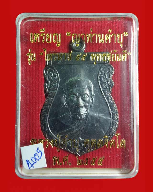 เหรียญหลวงปู่คำบุ วัดกุตชมภู "รุ่น ไตรมาส 55 พุทธชยันตี" เนื้อทองแดงนอก รมดำ