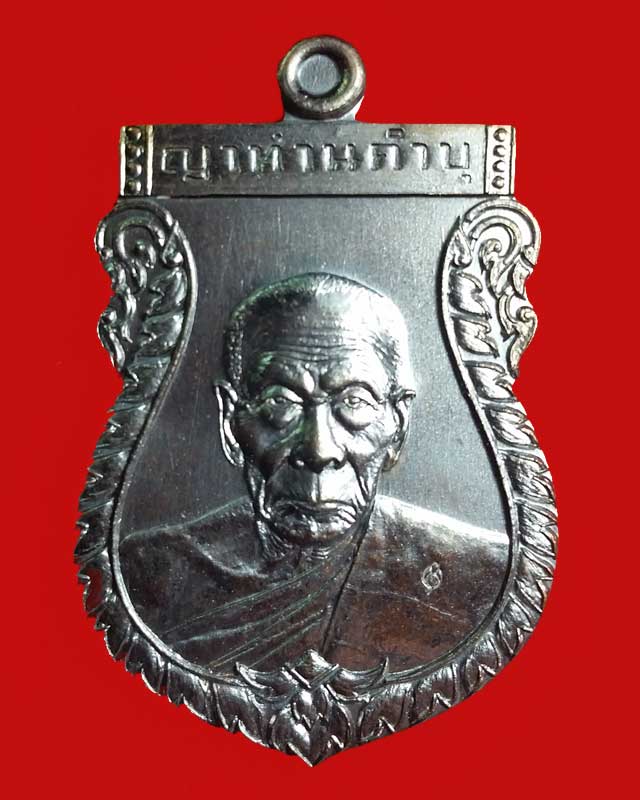 เหรียญหลวงปู่คำบุ วัดกุตชมภู "รุ่น ไตรมาส 55 พุทธชยันตี" เนื้อทองแดงนอก รมดำ