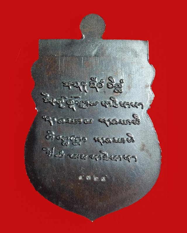 เหรียญหลวงปู่คำบุ วัดกุตชมภู "รุ่น ไตรมาส 55 พุทธชยันตี" เนื้อทองแดงนอก รมดำ