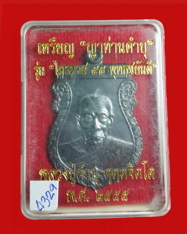 เหรียญหลวงปู่คำบุ วัดกุตชมภู "รุ่น ไตรมาส 55 พุทธชยันตี" เนื้อทองแดงนอก รมดำ