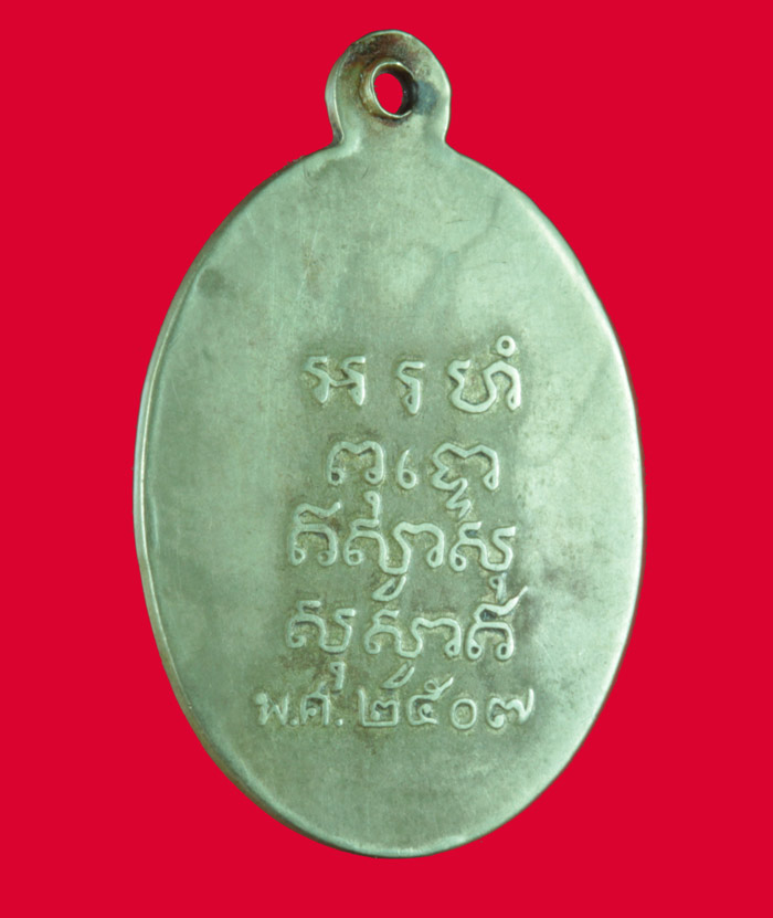 เหรียญอัลปาก้า พระวินัยธรสด วัดเทพอาวาส ราชบุรี ปี ๒๕๐๗