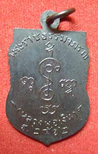  เหรียญ หลวงพ่อเงิน วัดดอนยายหอม รุ่น ธ 2512 เนื้อทองแดง สวยครับ