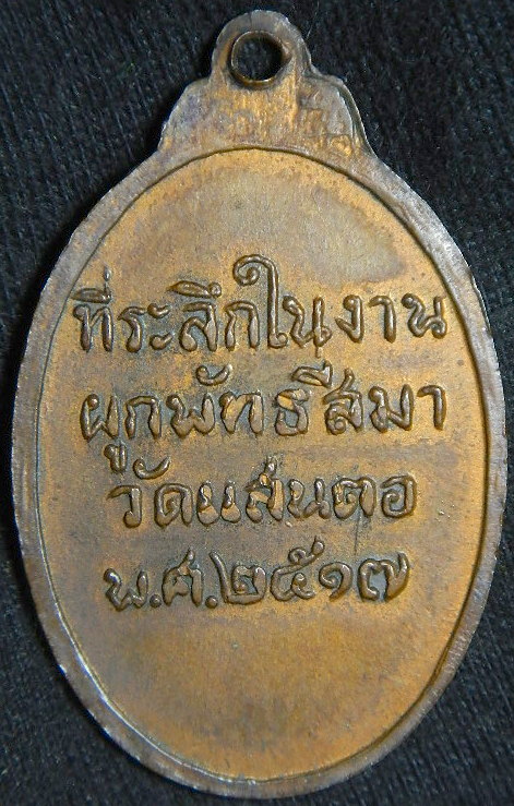 เหรียญหลวงพ่อแสนตอ ปี17 เคาะเดียว