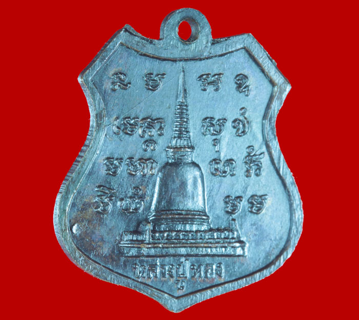 เหรียญพระครูสุวรรณประภาต (ปู่ทอง)วัดธาตุสว่างโนนยาง อุดรธานี