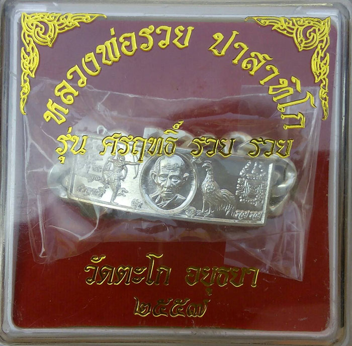 เลสหลวงพ่อรวย วัดตะโก อยุธยา รุ่นศรฤทธิ์ รวย รวย ขนาด 4 บาท ปี 57