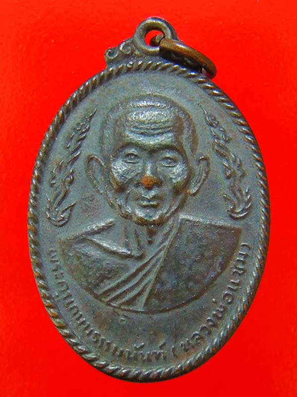 เหรียญหลวงพ่อแช่ม วัดดอนยายหอม ปี 2517 สภาพสวย