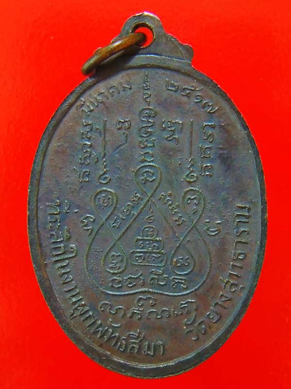 เหรียญหลวงพ่อแช่ม วัดดอนยายหอม ปี 2517 สภาพสวย