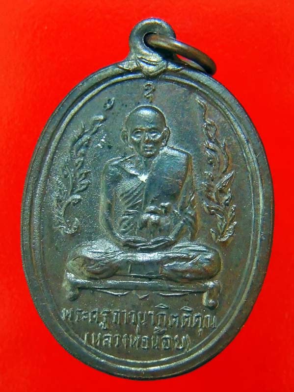เหรียญหลวงพ่อน้อย วัดธรรมศาลา ปี 2516 สภาพสวยกริ๊ป