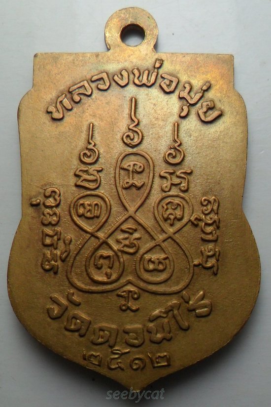 เหรียญเสมา หลวงพ่อมุ่ย วัดดอนไร่ ปี2512 เนื้อทองแดง พร้อมบัตร (ล้างผิว)