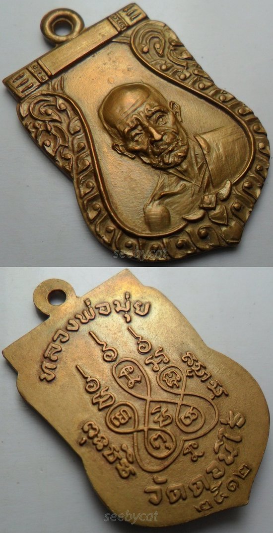 เหรียญเสมา หลวงพ่อมุ่ย วัดดอนไร่ ปี2512 เนื้อทองแดง พร้อมบัตร (ล้างผิว)