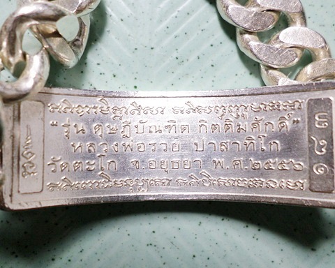 เลสหลวงพ่อรวย วัดตะโก ๔บาทลงยา ดุษฏ๊บัณฑิต ปี๕๖ กรรมการ