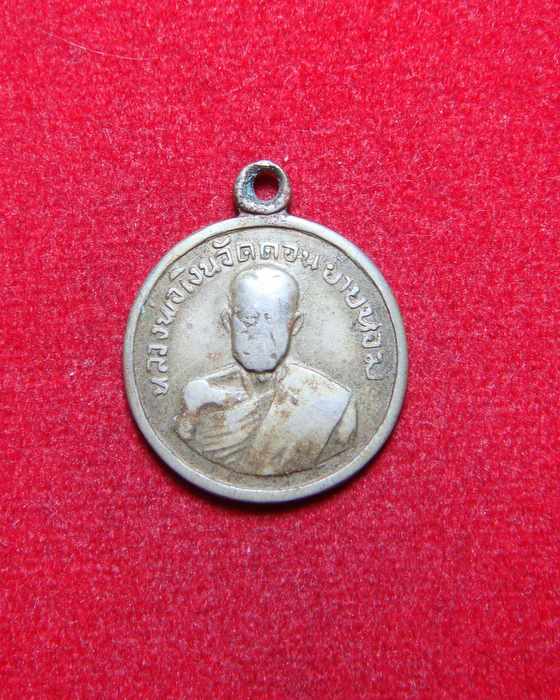เหรียญหลวงพ่อเงิน วัดดอนยายหอม ปี 06 เหรียญกลมเล็ก