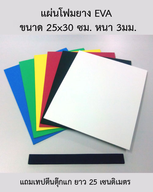 ฉากถ่ายภาพพระเครื่อง แผ่นโฟม EVA 25x30 ซม. หนา 3มม. 6สี แดง ขาว ดำ น้ำเงิน เหลือง เขียว