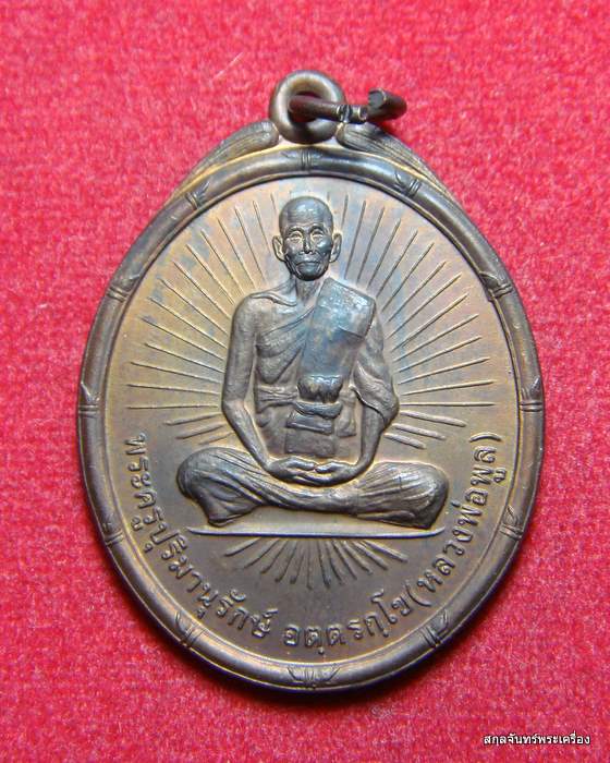 เหรียญหลวงพ่อพูล วัดไผ่ล้อม รุ่น 5 (ฉลองสมณศักดิ์ชั้นเอก) ปี 2536 