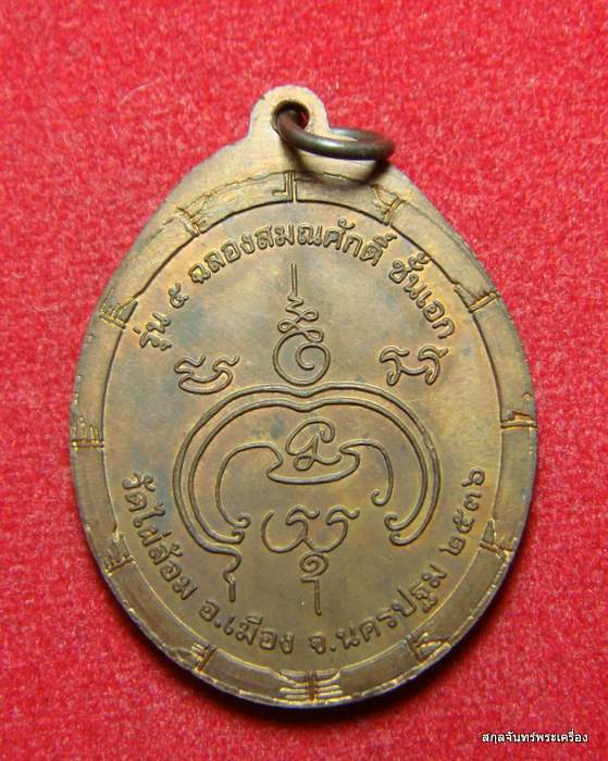 เหรียญหลวงพ่อพูล วัดไผ่ล้อม รุ่น 5 (ฉลองสมณศักดิ์ชั้นเอก) ปี 2536 