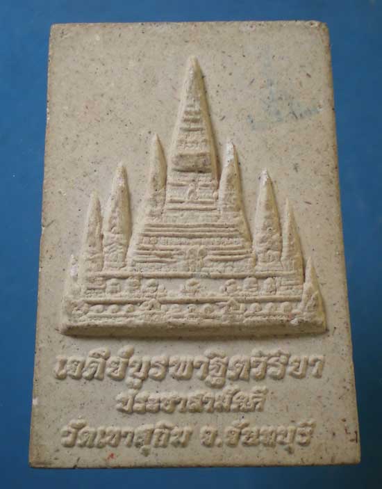 สมเด็จ หลังเจดีย์บูรพาฯ พิมพ์ใหญ่ หลวงพ่อสมชาย วัดเขาสุกิม