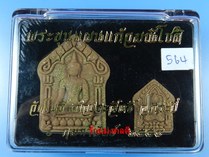 ขุนแผนแก้วมณีโชติ-พรายกัญญา (มวลสารจาก วัตรป่าเจ้าสัว อุบลราชธานี) วัดโพธิ์แก้วประสิทธิ์ No.564