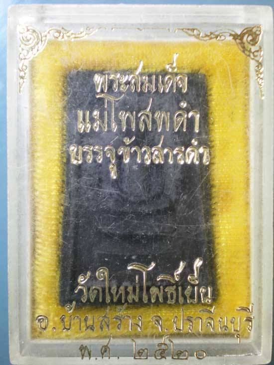 สมเด็จแม่โพสพดำ บรรจุข้าวสารดำ ปี20 วัดใหม่โพธิ์เย็น ปราจีนบุรี
